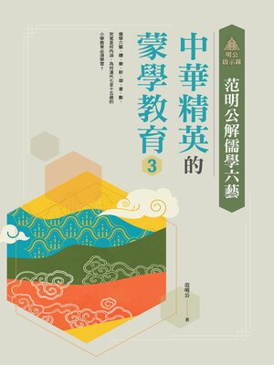 cover image of 范明公解儒學六藝